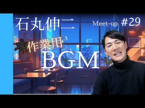 【作業用BGM】石丸伸二のまったり雑談!! ＃29　家事をしながら、寝る前のひと時に!!