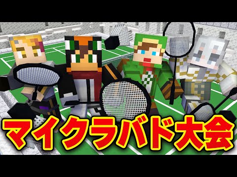 🔴マイクラバドミントン大会『スペシャルマッチ2025』【マインクラフト】