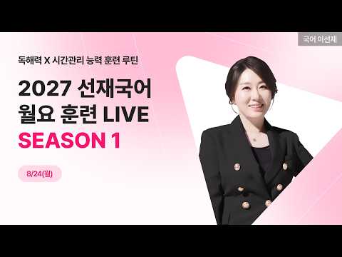 [<strong>MONDAY</strong> LIVE] 8/24(월) 선재국어 월요 훈련 라이브🏃‍♀️ I 매주 극대화되는 실전 감각