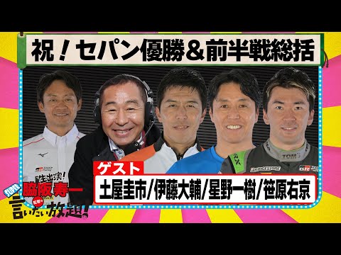 祝！セパン優勝＆前半戦総括 『 脇阪寿一 の SUPER 言いたい放題 』出張生配信！2025年7月版　ゲスト： 土屋圭市 / 伊藤大輔 / 星野一樹 / 笹原右京