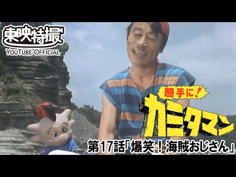 勝手に！カミタマン　第17話[公式]