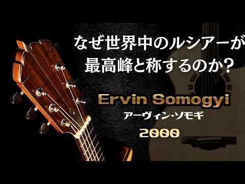 アコギ界のストラディバリウス【Ervin Somogyi 000 Cutaway】2000年製 ハカランダ アーヴィンソモギ（完全予約制 名古屋アコギ専門店 オットリーヤギター）