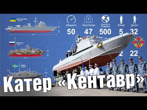 Катер Кентавр / Десантно-штурмовий катер «Кентавр-ЛК»