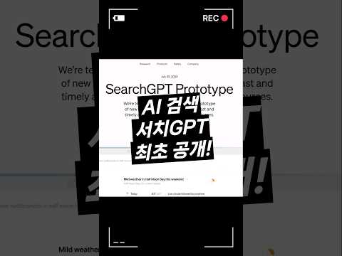 서치GPT, 구글을 위협할 새로운 검색 엔진? #SearchGPT #chatgpt #openai