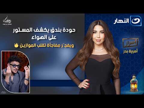 حودة بندق يكشف المستور على الهواء ويفجّر مفاجأة تقلب الموازين 🔥