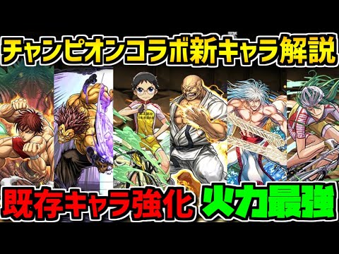 新キャラ5体に既存キャラ超強化！チャンピオンコラボ完全解説！【パズドラ】