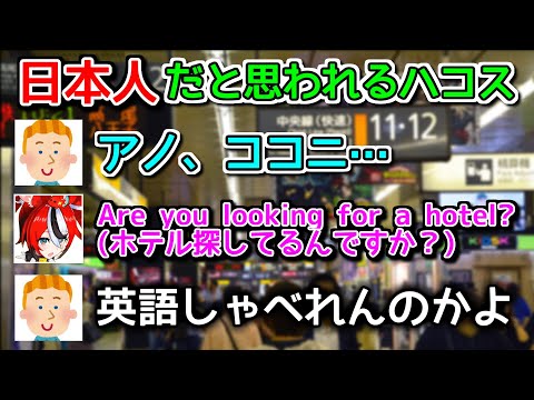 観光客をビビらすハコスベールズ【ホロライブ切り抜き / 英語解説】