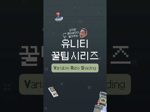 [유니티 꿀팁 시리즈] Variable Rate Shading
