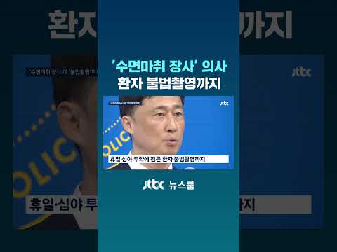 '수면마취 장사' 의사 환자 불법촬영까지 #JTBC #Shorts