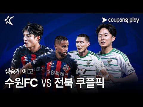 2024 K리그1 쿠플픽 수원FC vs 전북 생중계 예고 | 게스트 박주호ㅣ쿠팡플레이 | 쿠팡