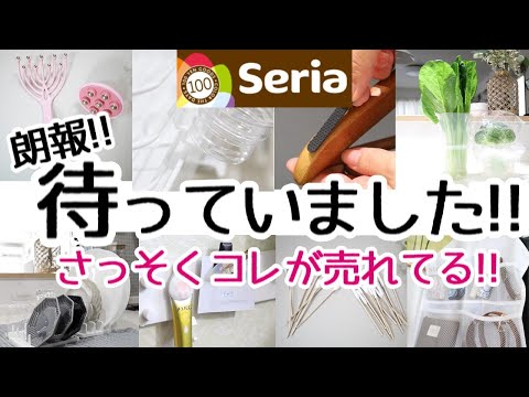 【Seria】朗報!!またスゴイ商品が出た! 超優秀ですでに売れてる…!!