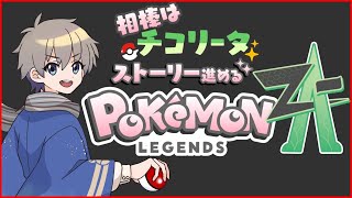 【 #レジェンズza 】チコリータから始まる、ベイリーフで止めてた。メガニウムもよい #7【VTuber】
