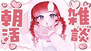 【朝活雑談】可愛くて寒い冬の土曜日【早乙女ベリー/にじさんじ】