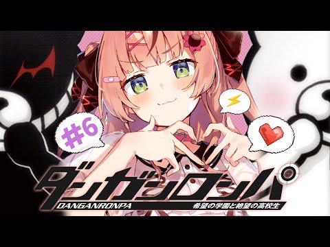 #6 ꒰ダンガンロンパ ꒱ 完全初見ダンガンロンパ~🐼 ep4~ 誰も信用できない!! ˹ 本間ひまわり にじさんじ ˼