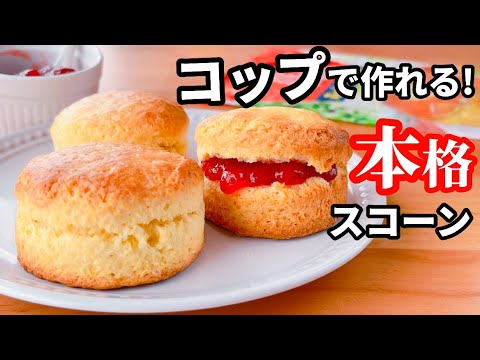 【基本レシピ☆】ホットケーキミックスで簡単♡本格スコーンの作り方♪