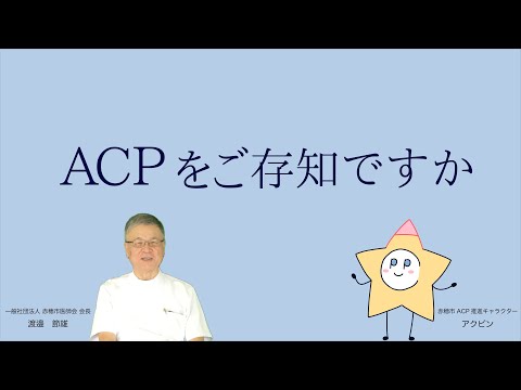 ACPをご存じですか