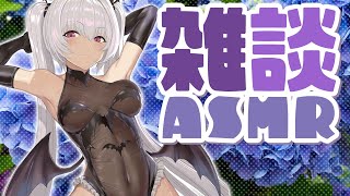 【雑談】魔王様が耳をほじりながら雑談してくれるようです　【ASMR】