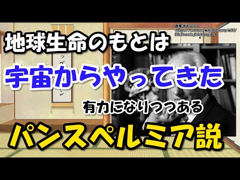 パンスペルミア説～地球生命に誕生に必要なものは宇宙から来た、その根拠と問題点【わかりやすく解説科学】
