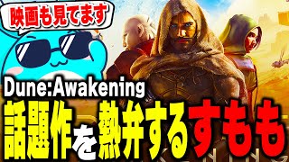 Steamで大人気のマルチサバイバル「Dune:Awakening」を熱弁するすもも