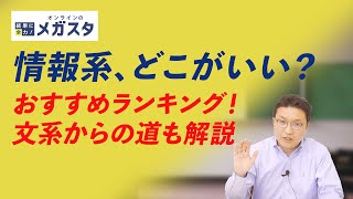 【2025年版】情報系学部・学科 おすすめ大学ランキング！文系からでも狙える？