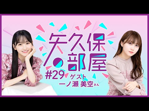 【公式】乃木フラ presents 矢久保の部屋 第29回【乃木坂的フラクタル】