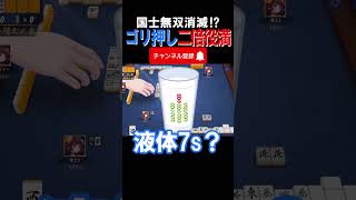 【激ヤバ牌譜】裸単騎で二倍役満確定⁉衝撃すぎる結末 #雀魂 #役満 #麻雀 #shorts #佐藤カイ
