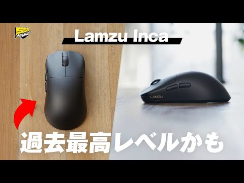 【ZA13上位互換？】40gで小さくない！マジで使いやすいゲーミングマウス出ちゃいました | Lamzu Inca