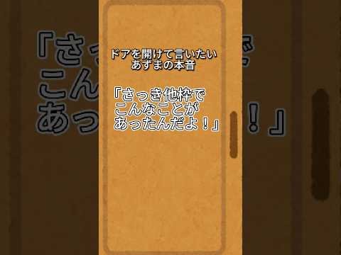 ドアを開けて言いたいあずまの本音⑳