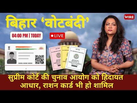 बिहार ‘वोटबंदी’ सुप्रीम कोर्ट की चुनाव आयोग को हिदायत  आधार, राशन कार्ड भी हो शामिल | Wire Live