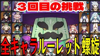 【原神】3度目の正直！全102キャラをルーレットでパーティー決めて螺旋12層完全攻略目指す！！【Genshin Impact】