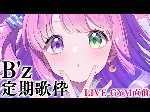 【 LIVE-GYM直前 】定期歌枠「B'z」を歌うのら～！！！🎶 KARAOKE【姫森ルーナ/ホロライブ】