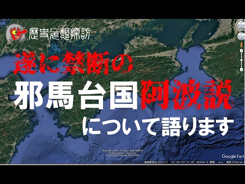 【歴史妄想探訪】猿田彦Live 遂に！猿田彦が邪馬台国阿波説を語…っていいんだろか…