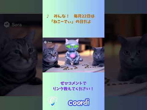 #shorts 【10/22告知】ねこーでぃーずの日に会いにきてね🐾  #猫