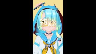 【AI Vtuber】今天也來聊聊天吧! #縱型配信 #直式配信  #aivtuber #ai #vtuber #初見歡迎