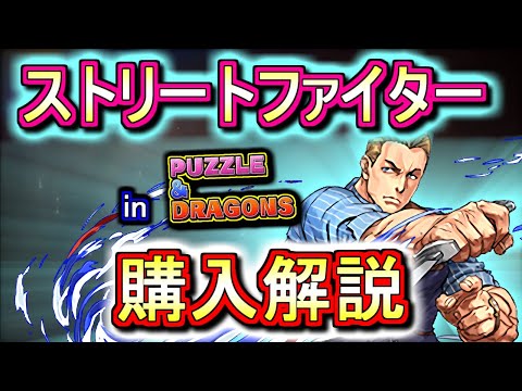【微課金の方向け】ストリートファイターコラボの購入は必要か、徹底解説します。【パズドラ】