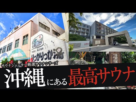 おれが選ぶ沖縄のサウナ19選