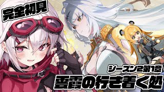 【ゼンゼロ】完全初見🔰シーズン2第1章 雲霞の行き着く処【赤衣アカメ/ハコネクト】#アカメらいぶ