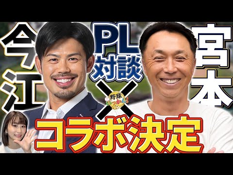 PL学園対談決定！宮本さんとの関係は？ファンミゲストは元楽天監督、今江敏晃氏。ファンミ札幌開催は？