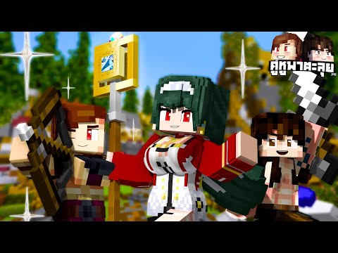 Minecraft คู่หูพาตะลุย[III] 🔥 : ไอดอลสาวต่างโลก!