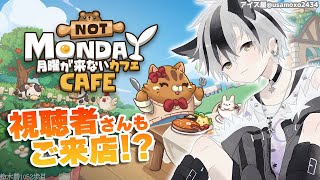 【月曜が来ないカフェ】視聴者さんがご来店！？チルいカフェを始めます☕️【鈴木勝/にじさんじ】