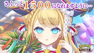 【 ソロランク 】マスター1441～　さくっと1500になれますように…🏴 初見さんも大歓迎💙【ポケモンユナイト / Vtuber】