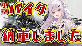 【VTuber】レブル250ついに納車！初ツーリングで江の島行ってきた🏍️💨【巻乃もなか】