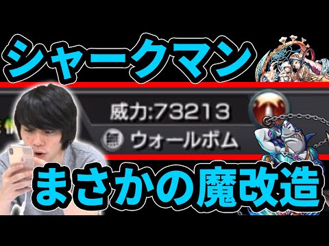 【魔改造】まさかのウォールボムで友情大幅強化！上方修正されたシャークマン＆天草四郎獣神化使ってみた！【モンスト】【なうしろ】