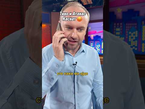 Кога Тино и Атанас гостуваат…