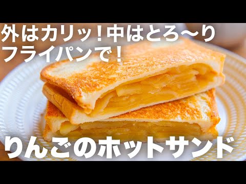 カリッとフライパンで焼いたトーストでとろ〜りりんご煮を挟んで・・！これは美味しすぎる・・！朝から幸せ気分になる朝ごぱん完成＾＾