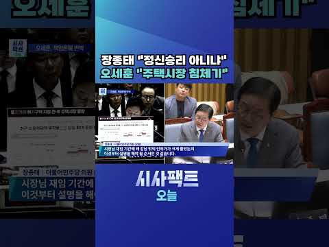[<strong>시사팩트</strong> 오늘] 부동산 정책 성과 놓고···장종태·오세훈 설전 #shorts
