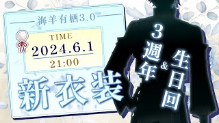 【New Model】三週年！生日！新衣裝披露！【海羊アリス】