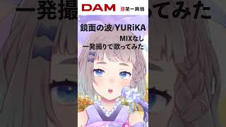 【歌ってみた】鏡面の波 / YURiKA Cover #高細工さとり #鏡面の波  #YURiKA #歌ってみた #shorts  #一発撮