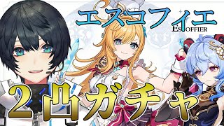 【 原神 】甘雨との相性はどう？エスコフィエ2凸ガチャ！！！！