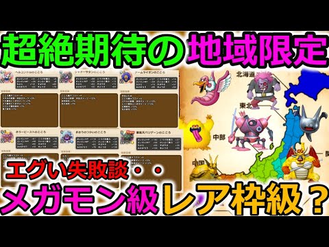 【ドラクエウォーク】期待度MAXの地域限定モンスター、強さはメガモン級は間違いなしか！？エグい失敗談付・・